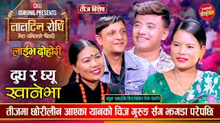 अहिले सम्मकै रमाईलो तीज बिशेष रिले दोहोरी | Chij Gurung, Yan, Mina \u0026 Devi | Teej Live Dohori 2081