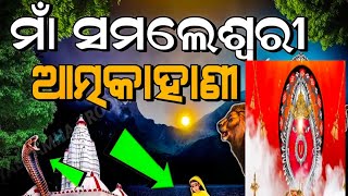 ମା ସମଲେଶ୍ବରୀଙ୍କ ଆତ୍ମକାହାଣୀ //Maa samleshwari ka Atma kahani Odia Devi Story