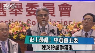 史上最亂！ 中選會主委陳英鈐請辭獲准