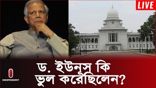 ড. ইউনূসের অনিয়ম আগে কেন ধরা পড়েনি? || Dr Younus ll Independent TV