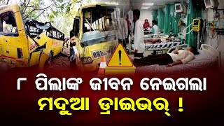 8ପିଲାଙ୍କ ଜୀବନ ନେଇଗଲା ମଦୁଆ ଡ୍ରାଇଭର!| 8 Students Killed, 20 Injured as School Bus Overturns In Haryana