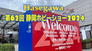 【HOBBY SHOW】SHS2024 HASEGAWA 第62回静岡ホビーショー2024 ハセガワ   HD 1080p