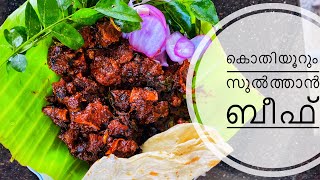 സുൽത്താൻ ബീഫ് 😋😋 । ഒരിക്കലെങ്കിലും ഇതുപോലൊന്ന് ഉണ്ടാക്കി നോക്കൂ😋 । ഇതൊരു സുൽത്താൻ തന്നെ😋