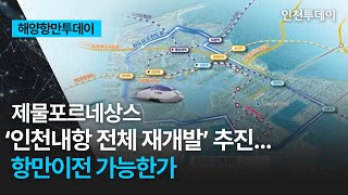 [해양항만투데이] 제물포르네상스 ‘인천내항 전체 재개발’ 추진... 항만이전 가능한가