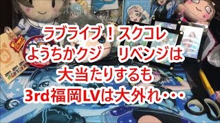 【ラブライブ！スクコレ勧誘クジ】ようちかクジ当たりの反動？ひどいＬＶがあったもんだ・・・