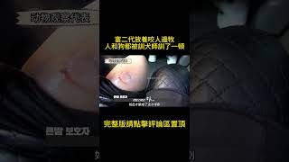 富二代放養咬人邊牧，絲毫不覺得自己做錯了，人和狗都被訓犬師訓了一頓