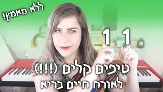 אחת עשר טיפים פשוטים וקלים לאורח חיים בריא || טיפים