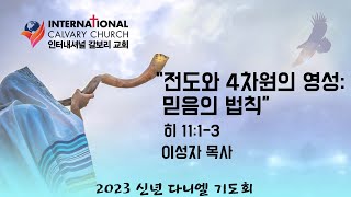 ICC2023신년다니엘기도회|\