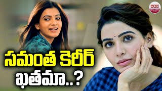 సమంత కెరీర్ ఖతమా.?| What About Actress Samantha Career After Citadel Web Series | ABN Chitrajyothy