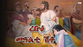 3ይ መዓልቲ (ረቡዕ) ሰሙነ ሕማማት \