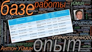 Опыт развёртывания специализированных лабораторий СПО и ВО на базе отечественного ПО. Проблемы масш…