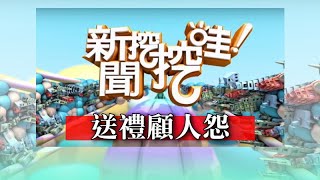 新聞挖挖哇：送禮顧人怨20191028（閃亮亮、狄志偉、欣西亞、周映君、洪素卿）