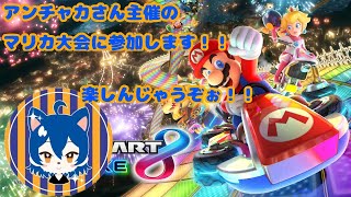 【マリオカート８DX】アンチャカさん主催のマリカ交流イベントに海未ネコ参戦！！　楽しんで行きますよん！！　　(初見さん、常連さん、参加歓迎)