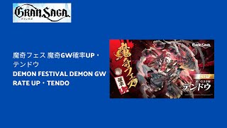 グランサガ (Gran Saga) - 魔奇フェス 魔奇GW確率UP・テンドウ - 150連（1天）