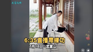 直播 7月18日  武當鬆身功法 每日早6:35分带练功 Tai chi Tutorial