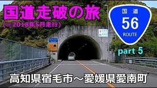 国道56号(起点→終点)　５．高知県宿毛市R321～愛媛県愛南町･鳥越隧道