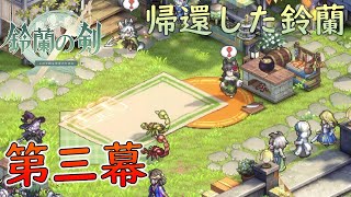 【鈴蘭の剣】帰還した鈴蘭 第三幕 イベントストーリー【PC版】