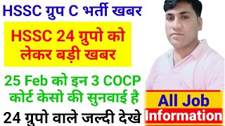 सुबह सुबह HSSC 24 ग्रुपो के 25 Feb को एकसाथ 3 COCP कोर्ट केस की सुनवाई को लेकर बड़ी खबर जल्दी देखे