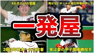 【一発屋】短い期間で一瞬の輝きを放ったプロ野球選手を紹介