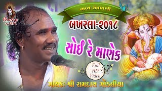 01-BAKHARLA~2018 || Soi Re Manek Re Mari Najru Me Aaya || Ramdas Gondaliya