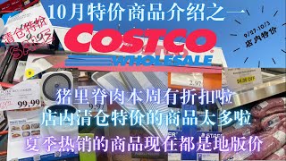 Costco本周特价商品介绍｜9/27-10/3/2021｜整条猪里脊肉打折啦｜店内清仓特价物品太多｜松下微电脑电饭煲仅69.97｜你见过2.97一盒50支的优质铅笔吗🤣