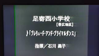 第40回(1995年)北海道吹奏楽コンクール 足寄西小学校 プレリュード＆プライマルダンス【銀賞】