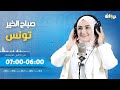 صباح الخير تونس (مع ايمان السكوحي) | 04-12-2024