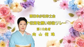 西日本少壮吟士　吟詠リレー（向山侑珠）