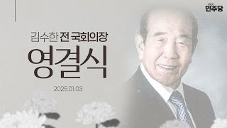 김수한 전 국회의장 영결식 생중계