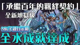 【神魔之塔】MK子搶先示範！全新地獄級「承繼百年的羈絆契約」全水成就達成！