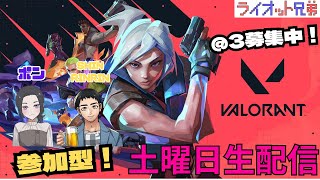 【VALORANT】参加型@3 土曜日ゲーム生配信！ #参加型 #valorant