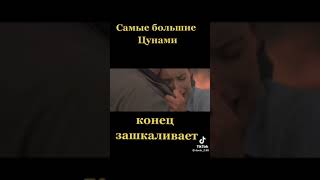 Самые большие цунами