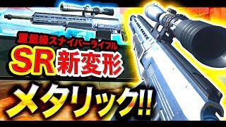 【CoD:MW】SR新変形メタリック『Great White』ついにキタ!! 重量級スナイパーライフル!!【ハセシン】