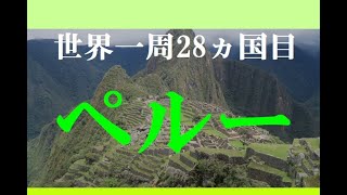 【世界一周】ペルーでマチュピチュやクスコとリマ観光【海外旅行】