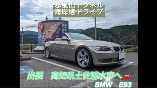 【ドライブ】#ドライブ#海岸線ドライブ#寒風山トンネル#bmw335iカブリオレ #オープンカードライブ#足摺サニーサイドホテル