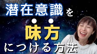 願望実現には潜在意識を味方にすること！使い方を間違えると危険です