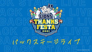 【裏ファン感！？】12/4(土)『LIONS THANKS FESTA 2021 バックステージライブ』