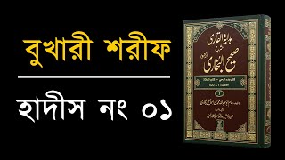 প্রতিটি কাজ নিয়তের উপর নির্ভরশীল | বুখারী শরীফ বাংলা | Bukhari Sharif Bangla, Hadis 01