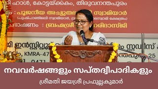 ഏഴാമത് നാരായണീയ സത്രം || ദശകം 21 || നവവർഷങ്ങളും സപ്‌തദ്വീപാദികളും ശ്രീമതി ജയശ്രീ പ്രഫുല്ലകുമാർ