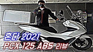 HONDA PCX 125 2021 ABS REVIEW 혼다 PCX 125 21년식 리뷰 봉남이행님