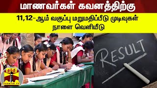 11,12-ஆம் வகுப்பு மறுமதிப்பீடு முடிவுகள் நாளை வெளியீடுஅரசு தேர்வுத்துறை இயக்ககம்அறிவிப்பு