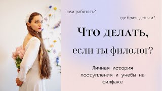 ЧТО ДЕЛАТЬ, если ты ФИЛОЛОГ?👩‍💻😱 моя история поступления и учебы на филфаке!📚📜