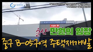 [울산 부동산 임장 6편]  울산 중구 B-05구역 주택재개발 정비사업