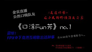 《口涂Fun芳》第一期——金贡：刘青松混子，Doinb是C位，林炜翔是我die