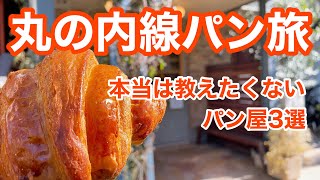 茗荷谷のパン屋を巡る！ここ知ってる？実は穴場なベーカリー