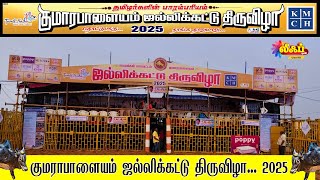 🔴LIVE: குமாரபாளையம் ஜல்லிக்கட்டு திருவிழா 2025 Komarapallyam Jallikattu | Pongal 2025 | Jallikattu