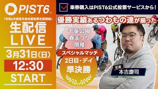 【LIVE】３／３１（二日目・デイ）新競輪「PIST6」解説＆予想/車券購入はPIST6公式投票サービスから！