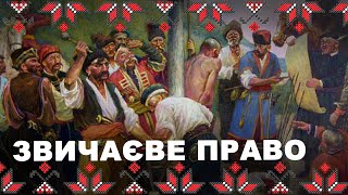 🔴 Звичаєве #право — філософія життя від українців