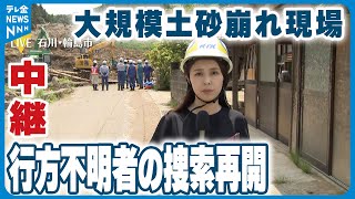 【中継】輪島市の土砂崩れ現場　行方不明者の捜索活動再開