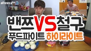 밴쯔 vs 철구형님 푸드파이트 하이라이트